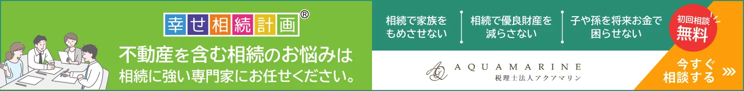 不動産を含む相続のお悩みは相続に強い専門家にお任せください。